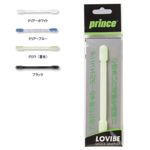 プリンス ローバイブ（prince LOVIBE 7H706) ACC 振動止め