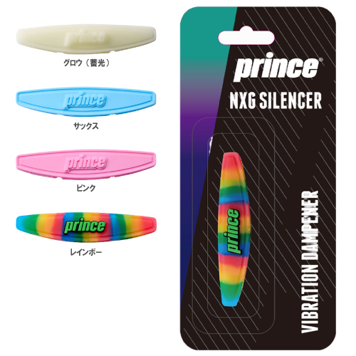 プリンス NXG サイレンサー（prince NXG SILENCER 7H755) ACC 振動止め【メーカー取寄せ商品】