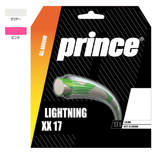 プリンス ライトニング ダブルエックス 17 (Prince LIGHTNING XX 17 7J399) ナイロン(モノ) ストリング