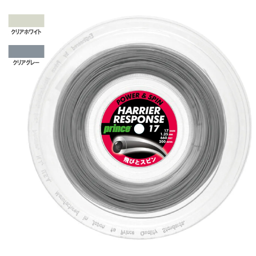 プリンス ハリアー レスポンス 17 200mロール (Prince HARRIER RESPONSE 17 7JJ033) ポリエステル ストリング【メーカー取寄せ商品】