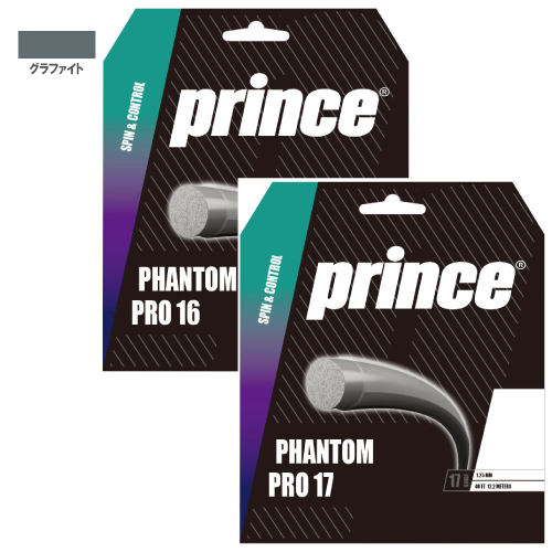 プリンス ファントム プロ グラファイト (Prince PHANTOM PRO 7JJ035/7JJ036) ポリエステル ストリング
