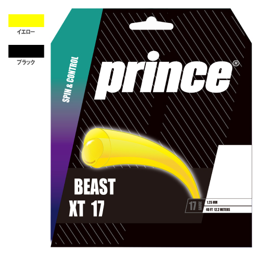 プリンス ビースト XT 17（Prince BEAST XT 17 7JJ053) ポリエステル ストリング