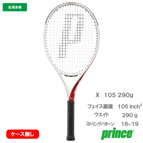 【カバー無しSALE】【ガット張り代別】プリンス エックス 105 290g（prince X 105 7TJ128）硬式テニスラケット 右利き用