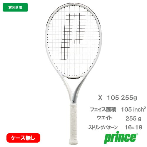 【カバー無しSALE】【ガット張り代別】プリンス エックス 105 255g（prince X 105 7TJ130）硬式テニスラケット 右利き用