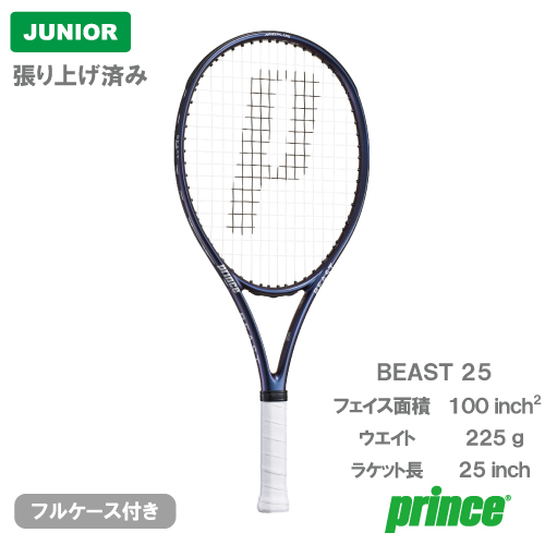 【張上げ商品】プリンス ビースト 25（prince BEAST 25 7TJ291）ジュニア 硬式テニスラケット 26FW
