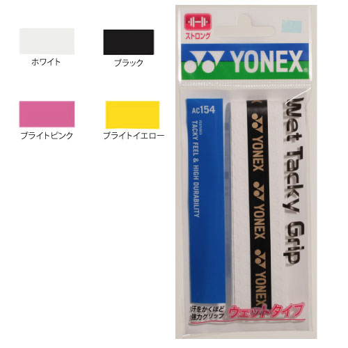 ヨネックス AC154 ウェットタッキーグリップ (1本入) [ YONEX グリップテープ グッズアクセサリー ]