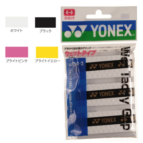 ヨネックス AC154-3 ウェットタッキーグリップ (3本入) [ YONEX グリップテープ グッズアクセサリー ]
