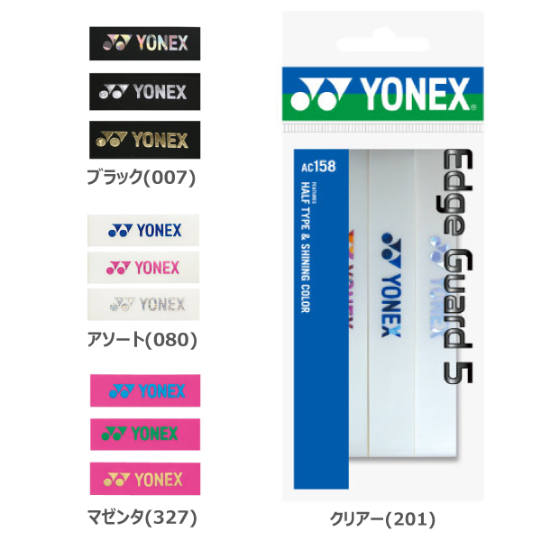 ヨネックス AC158 エッジガード5 (ラケット3本分) [ YONEX ソフトテニス グッズアクセサリー ]