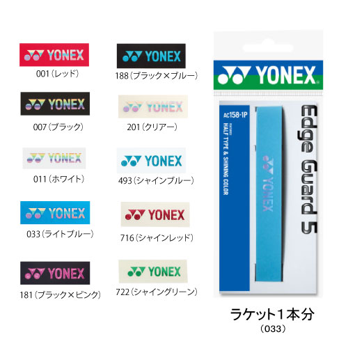 ヨネックス AC158-1P エッジガード5 (ラケット1本分) [ YONEX ソフトテニス グッズアクセサリー ]