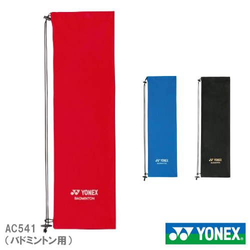 ヨネックス AC541 ソフトケース（バドミントン用） 1本用 [ YONEX BAG アクセサリー ]