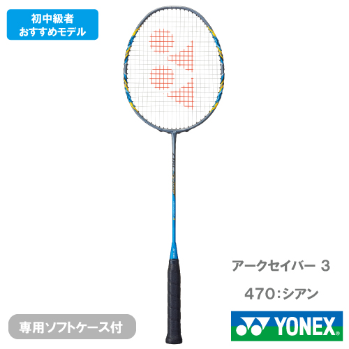 【CP対象】【張り工賃別】ヨネックス アークセイバー3 (YONEX ARC3 470) バドミントンラケット 2023※お一人様1本まで