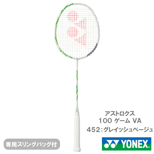 【アクセルセン選手】【張り工賃別】ヨネックス アストロクス 100 ゲーム VA(YONEX ASTROX 100 GAME VA AX100GVA 452)バドミントンラケット 25FW ※お一人様1本迄