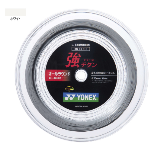ヨネックス 強チタン 100mロール（YONEX BG65T-1 011）バドミントンストリング【メーカー取寄せ商品】