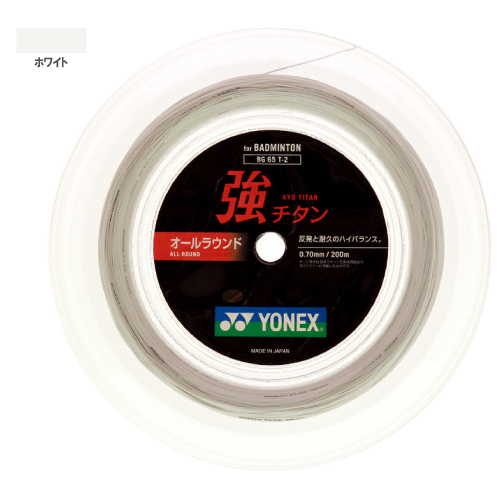 ヨネックス 強チタン 200mロール（YONEX BG65T-2 011）バドミントンストリング【メーカー取寄せ商品】