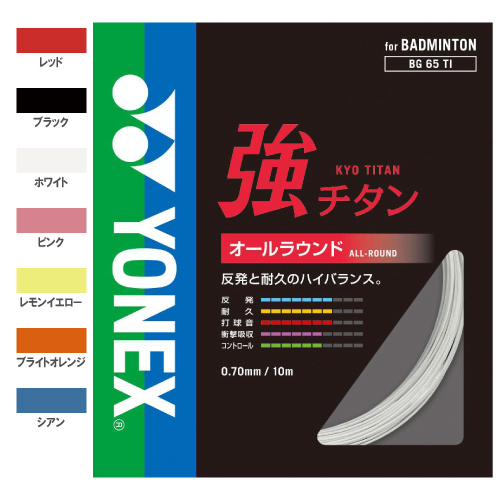 ヨネックス バドガット BG65TI 強チタン(BG65TI)[YONEX バドミントンストリング]