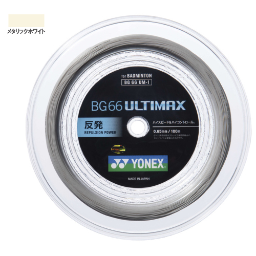 ヨネックス BG66 アルティマックス 100mロール（YONEX BG66UM-1 430）バドミントンストリング【メーカー取寄せ商品】
