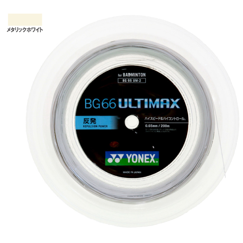 ヨネックス BG66 アルティマックス 200mロール（YONEX BG66UM-2 430）バドミントンストリング【メーカー取寄せ商品】