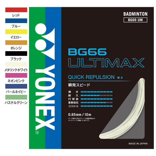 ヨネックス バドガット BG66アルティマックス(BG66UM)[YONEX バドミントンストリング]