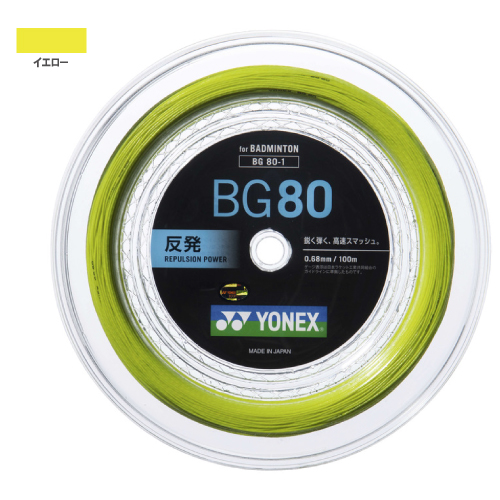 ヨネックス BG80 100mロール（YONEX BG80-1 004）バドミントンストリング【メーカー取寄せ商品】