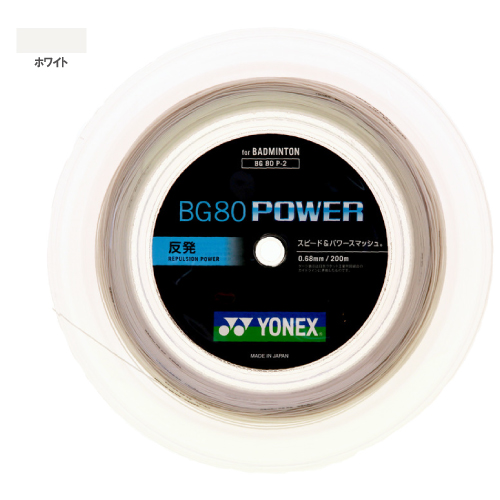 ヨネックス BG80 パワー 200mロール（YONEX BG80P-2 011）バドミントンストリング【メーカー取寄せ商品】