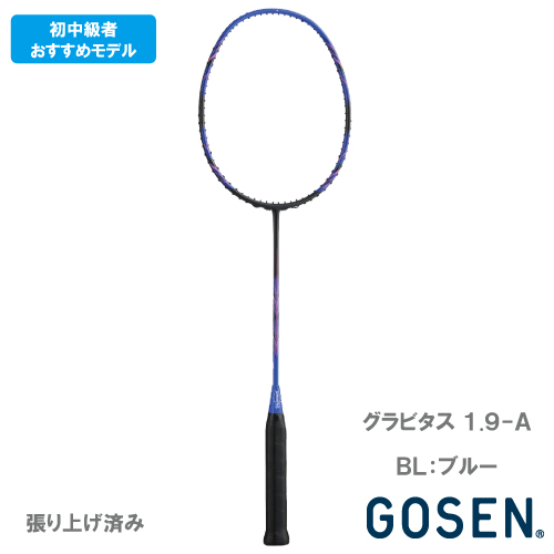 【張り上がり】ゴーセン グラビタス1.9-A ブルー（GOSEN GRAVITAS 1.9-A BGV19A-BL）バドミントンラケット 26SS