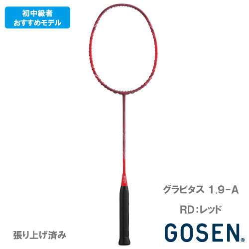 【張り上がり】ゴーセン グラビタス1.9-A レッド（GOSEN GRAVITAS 1.9-A BGV19A-RD）バドミントンラケット 26SS