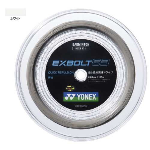 ヨネックス エクスボルト63 100mロール（YONEX BGXB63-1 011）バドミントンストリング【メーカー取寄せ商品】