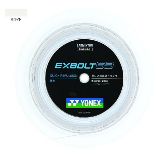 ヨネックス エクスボルト63 200mロール（YONEX BGXB63-2 011）バドミントンストリング【メーカー取寄せ商品】