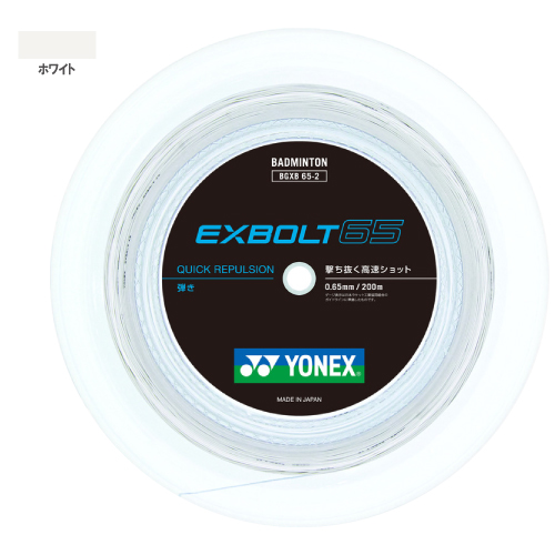 ヨネックス エクスボルト65 200mロール（YONEX BGXB65-2 011）バドミントンストリング【メーカー取寄せ商品】