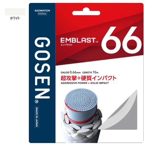 ゴーセン エンブラスト 66（GOSEN EMBLAST 66 BSEM66）バドミントンストリング