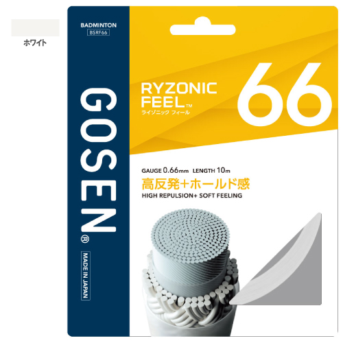 ゴーセン ライゾニック フィール 66（GOSEN RYZONIC FEEL 66 BSRF66）バドミントンストリング