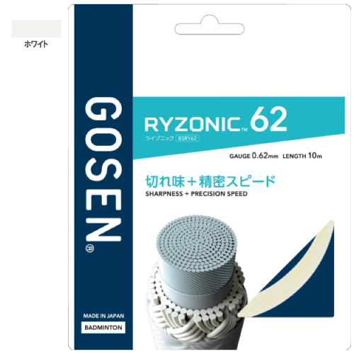 ゴーセン ライゾニック62（GOSEN RYZONIC 62 BSRY62）バドミントンストリング