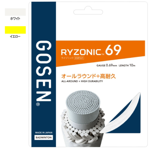 ゴーセン ライゾニック69（GOSEN RYZONIC 69 BSRY69）バドミントンストリング