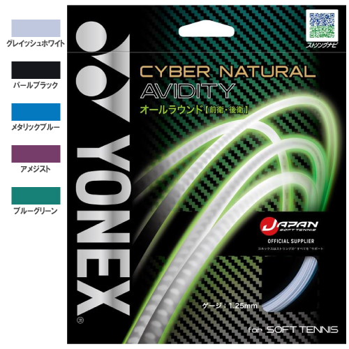 ヨネックス サイバーナチュラル アビディティ ( YONEX CYBER NATURAL AVIDITY CSG550AD) ソフトテニス ストリング モノフィラメント