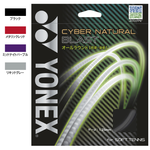 ヨネックス サイバーナチュラル ブラスト（CSG550BL)[ YONEX ソフトテニス ストリング マルチフィラメント ]