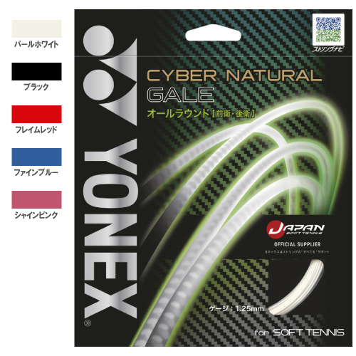 ヨネックス サイバーナチュラル ゲイル (CSG650GA)[ YONEX ソフトテニス ストリング マルチフィラメント ]