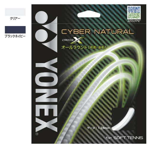 ヨネックス サイバーナチュラル クロス (CSG650X)[ YONEX ソフトテニス ストリング マルチフィラメント ]