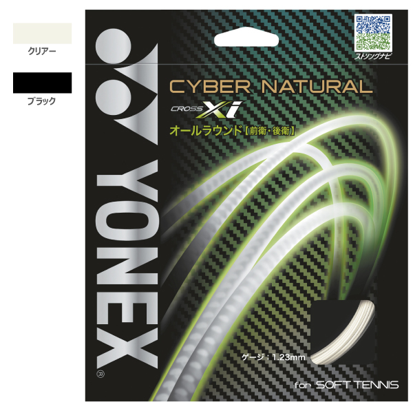 ヨネックス サイバーナチュラル クロスアイ (CSG650XI)[ YONEX ソフトテニス ストリング ]【メーカー取寄せ商品】