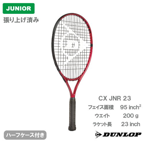 【張上げ商品】 ダンロップ CX ジュニア 23（DUNLOP CX JNR 23 DS22103J）ジュニア 硬式テニスラケット 2021