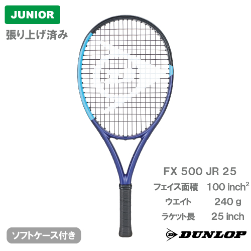 【張上げ商品】ダンロップ エフエックス 500 ジュニア 25（DUNLOP FX 500 JR 25 DS22600J）ジュニア 硬式テニスラケット 25FW