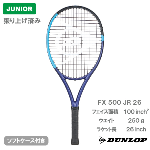 【張上げ商品】ダンロップ エフエックス 500 ジュニア 26（DUNLOP FX 500 JR 26 DS22601J）ジュニア 硬式テニスラケット 25FW
