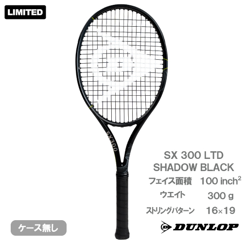 【予約商品 9月中旬発売予定】【CP対象】ダンロップ エスエックス 300 シャドーブラック エディション(DUNLOP SX 300 LTD DS22605)硬式テニスラケット 26FW