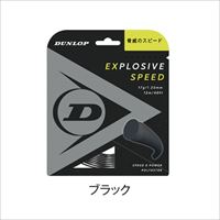ダンロップ エクスプロッシブ・スピード (ブラック) [ DUNLOP ポリエステル ストリング ]