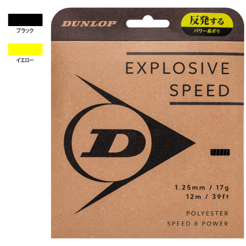 ダンロップ エクスプロッシブ・スピード (DUNLOP EXPLOSIVE SPEED DSTA11021) 硬式テニスストリング ポリエステル