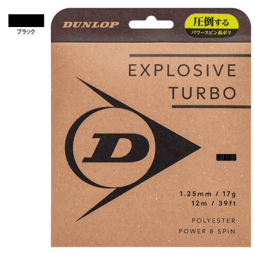ダンロップ エクスプロッシブ・ターボ (DUNLOP EXPLOSIVE TURBO DSTA11041) 硬式テニスストリング ポリエステル