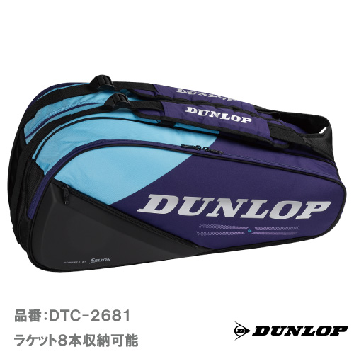 ダンロップ ラケットバッグ ラケット8本収納可 (DUNLOP DTC-2681) ラケットバッグ 25FW