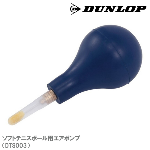 ダンロップ エアポンプ （DST003） [ DUNLOP ソフトテニス 軟式 空気入れ ]