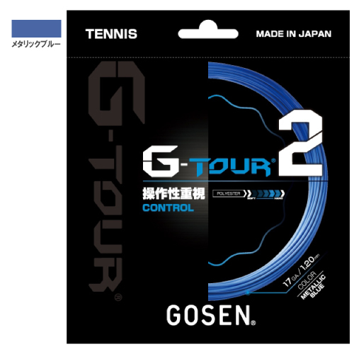 ゴーセン G-TOUR 2 メタリックブルー (GOSEN TSGT21/TSGT22 MB) 硬式テニスストリング ポリエステル