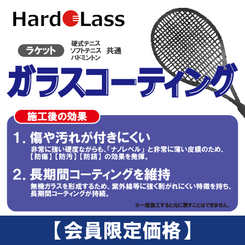 ハドラス ガラスコーティング 加工代 （会員価格）