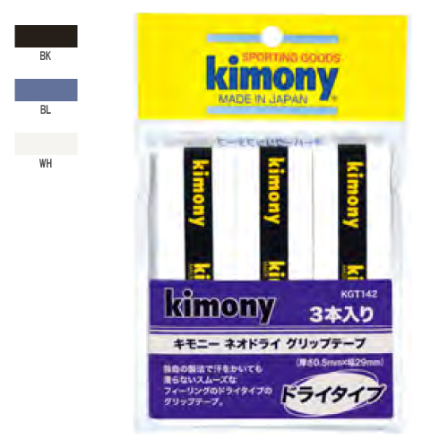 キモニー ネオドライ グリップ ( kimony KGT142 3本入り) グリップテープ グッズアクセサリー